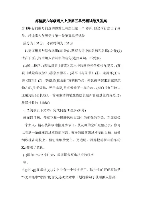 部编版八年级语文上册第五单元测试卷及答案
