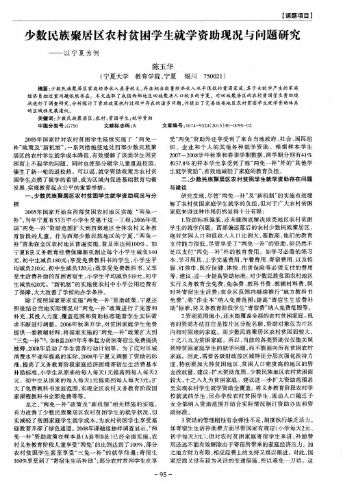 少数民族聚居区农村贫困学生就学资助现况与问题研究——以宁夏为例