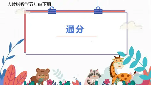 新人教小学五年级数学下册第4单元分数的意义和性质《通分》教学课件