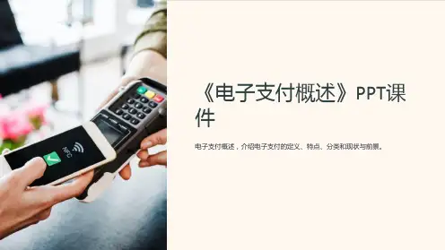 《电子支付概述》课件