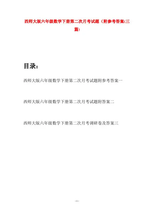 西师大版六年级数学下册第二次月考试题附参考答案(三套)
