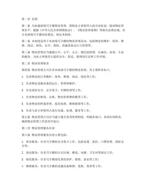商场写字楼物业管理制度