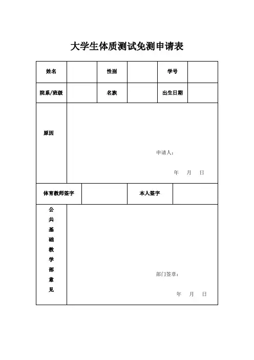 大学生体质测试免测申请表