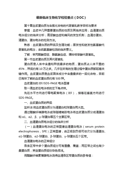 最新临床生物化学检验重点（DOC）