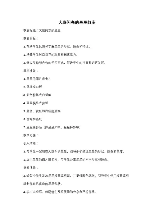 大班闪亮的星星教案