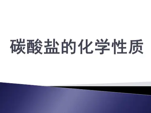碳酸盐的化学性质说课课件