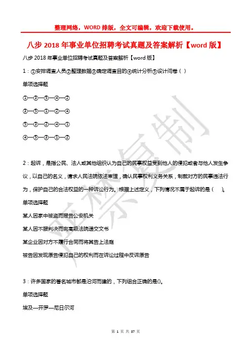八步2018年事业单位招聘考试真题及答案解析【word版】