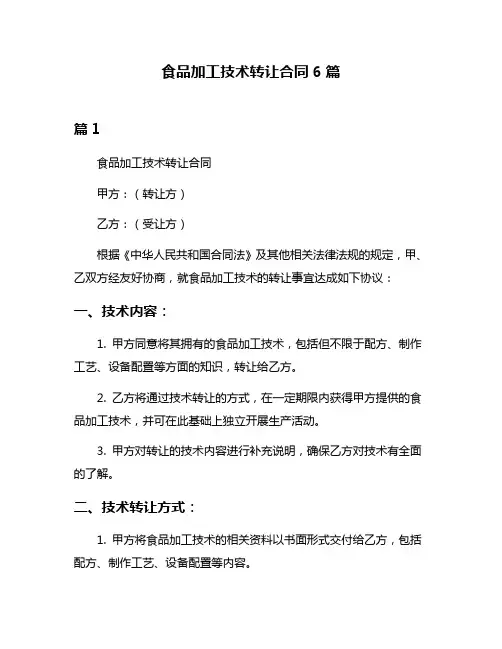 食品加工技术转让合同6篇