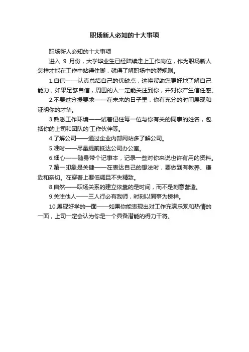 职场新人必知的十大事项