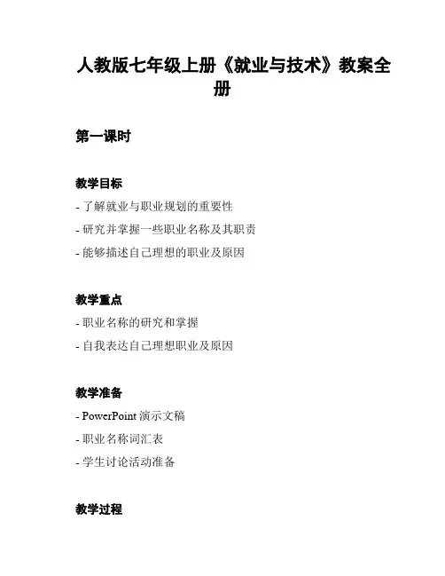 人教版七年级上册《就业与技术》教案全册
