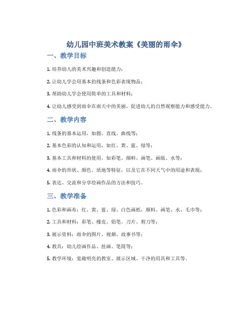 幼儿园中班美术教案《美丽的雨伞》