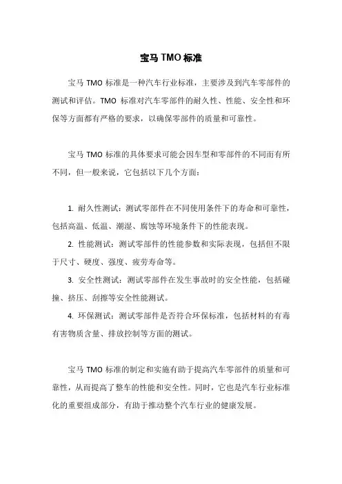 宝马tmo标准