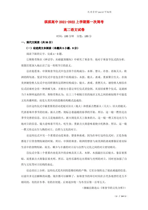 河南省鹤壁市淇滨高级中学2021-2022高二语文上学期第一次周考试题.doc