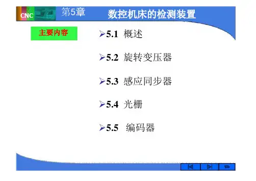 第5章 数控机床的检测装置要点
