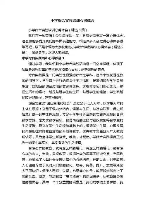 小学综合实践培训心得体会（精选5篇）