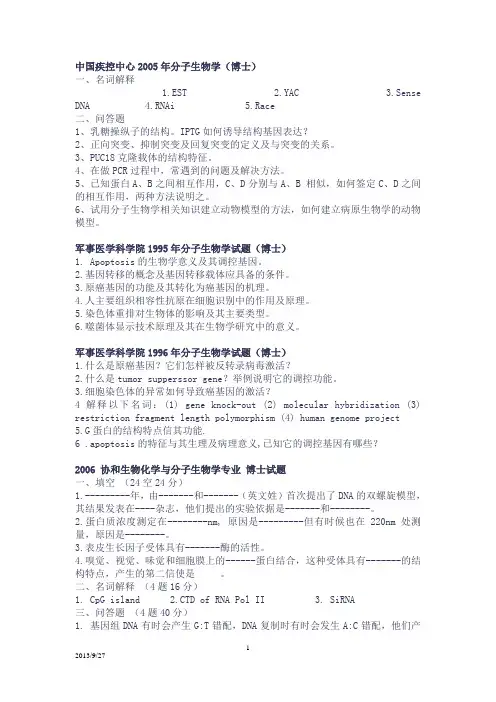 分子生物学 考博真题