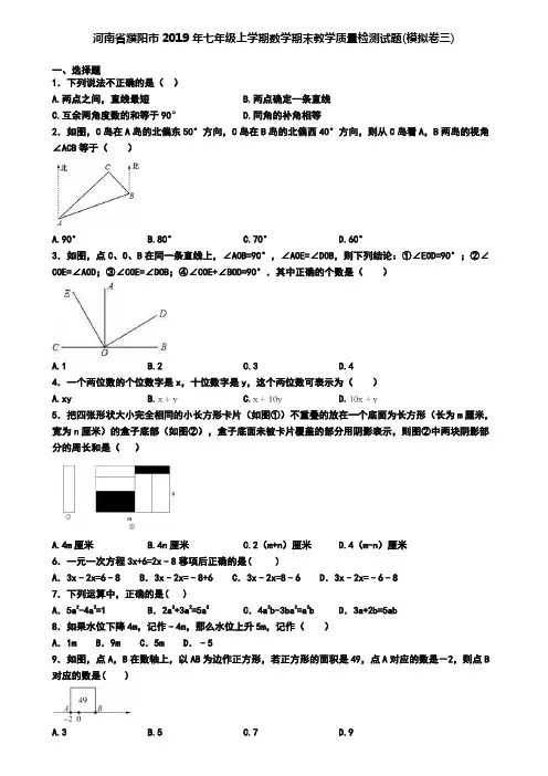 河南省濮阳市2019年七年级上学期数学期末教学质量检测试题(模拟卷三)