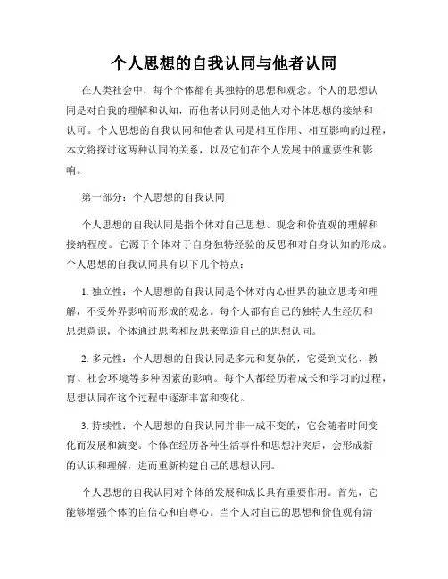 个人思想的自我认同与他者认同