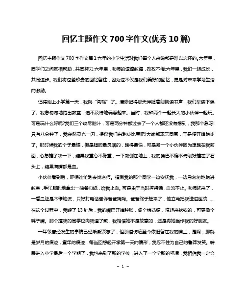 回忆主题作文700字作文(优秀10篇)