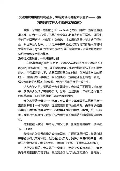 交流电发电机的勾勒起点，发明鬼才与他的大学生活——《被消失的科学神人?特斯拉亲笔自传》