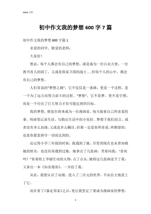 初中作文我的梦想600字7篇