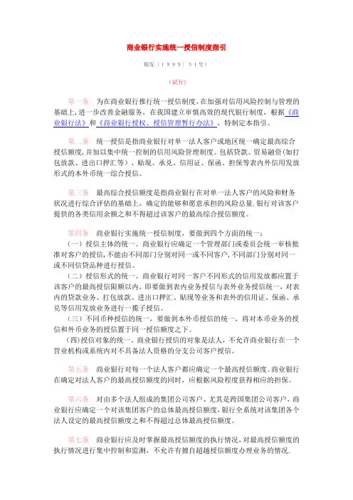 商业银行实施统一授信制度指引
