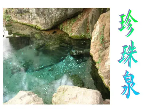 三年级下册语文课件 - 4珍珠泉 人教新课标(共张PPT)