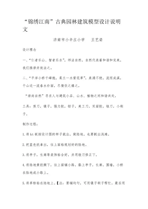 “锦绣江南”古典园林建筑模型设计说明文