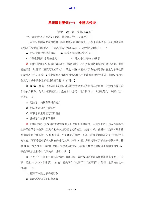 新高考历史二轮复习 单元限时集训(一)中国古代史(含解析)-人教版高三全册历史试题