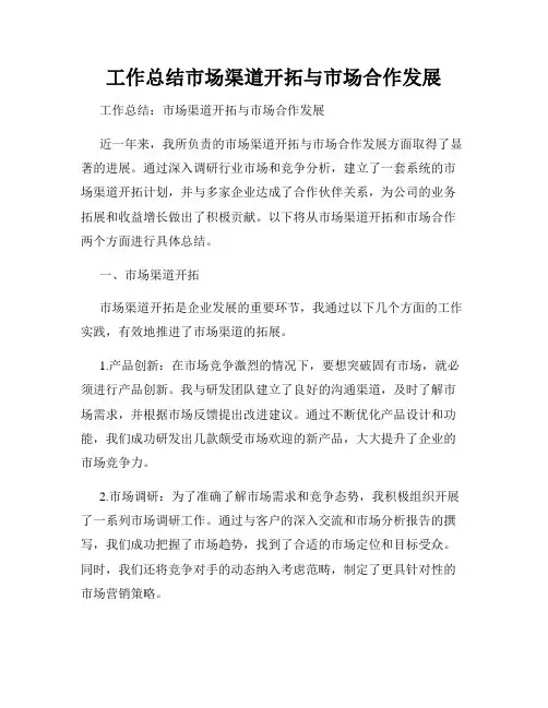 工作总结市场渠道开拓与市场合作发展