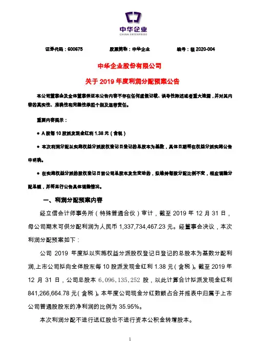 中华企业：关于2019年度利润分配预案公告