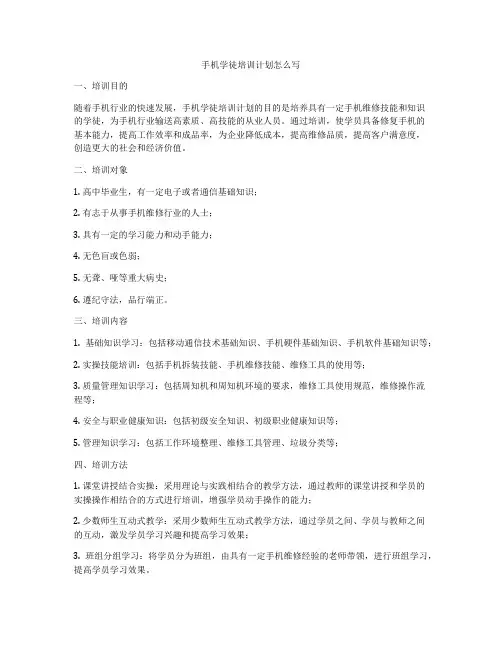 手机学徒培训计划怎么写