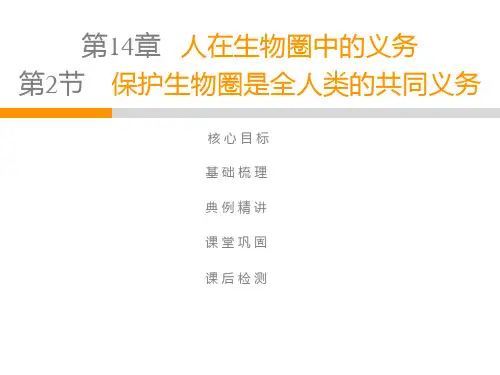 2020春北师大版七年级生物下册教学课件：第4单元  第14章  第2节 保护生物圈是全人类的共同义务(共38张)