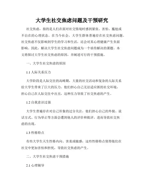 大学生社交焦虑问题及干预研究