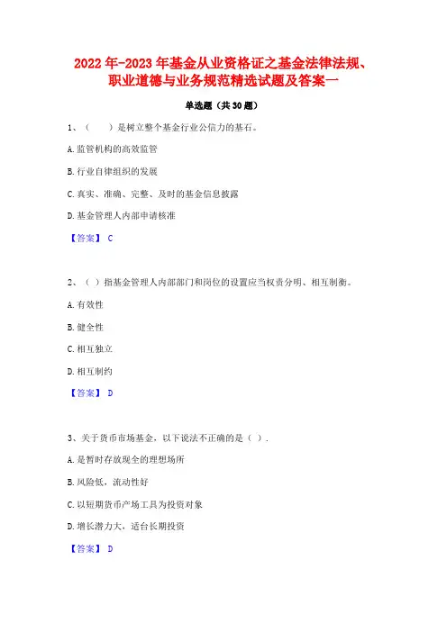 2022年-2023年基金从业资格证之基金法律法规职业道德与业务规范精选试题及答案一