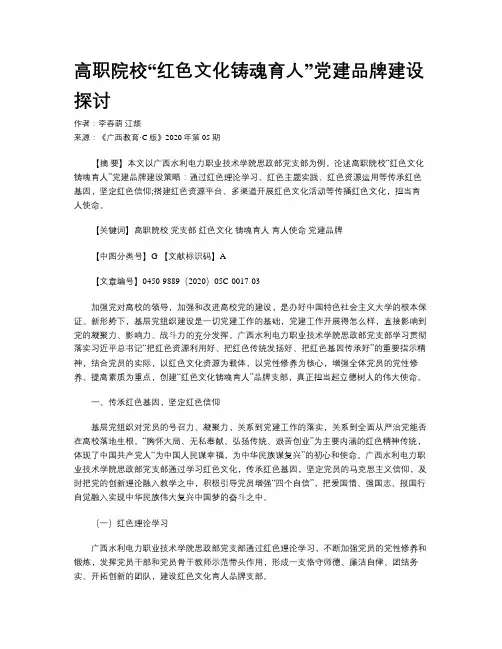 高职院校“红色文化铸魂育人”党建品牌建设探讨