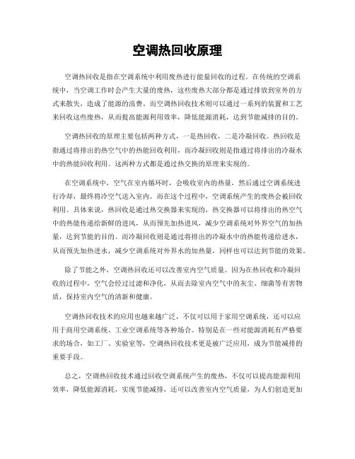 空调热回收原理