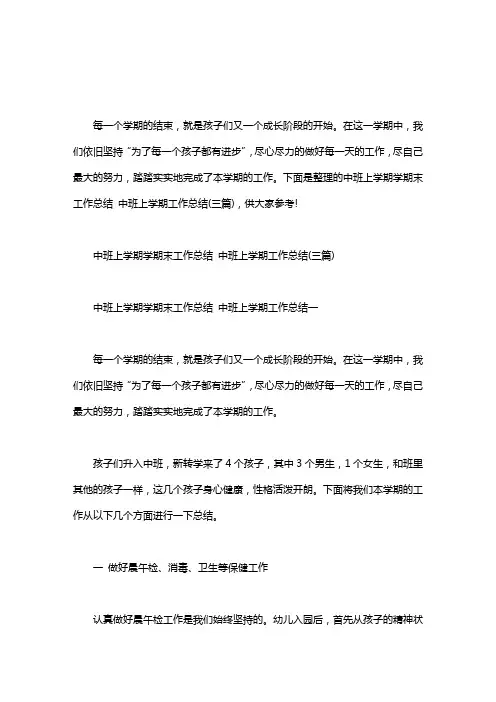 中班上学期期末工作总结：中班上学期学期末工作总结 中班上学期工作总结(三篇)
