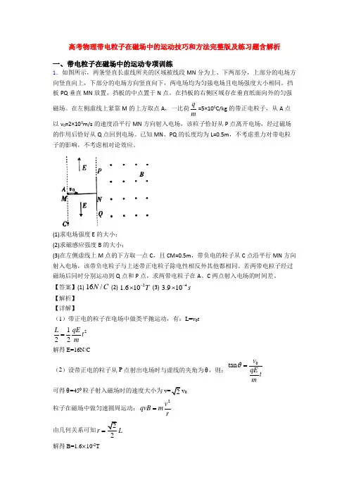 高考物理带电粒子在磁场中的运动技巧和方法完整版及练习题含解析