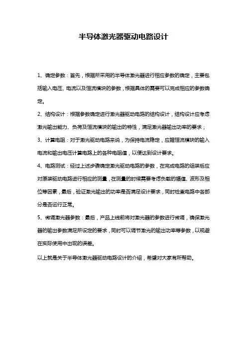 半导体激光器驱动电路设计