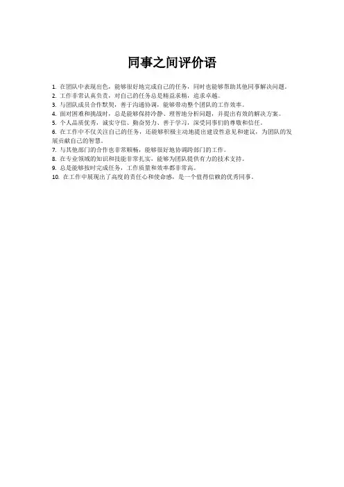 同事之间评价语