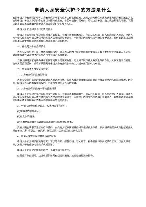 申请人身安全保护令的方法是什么