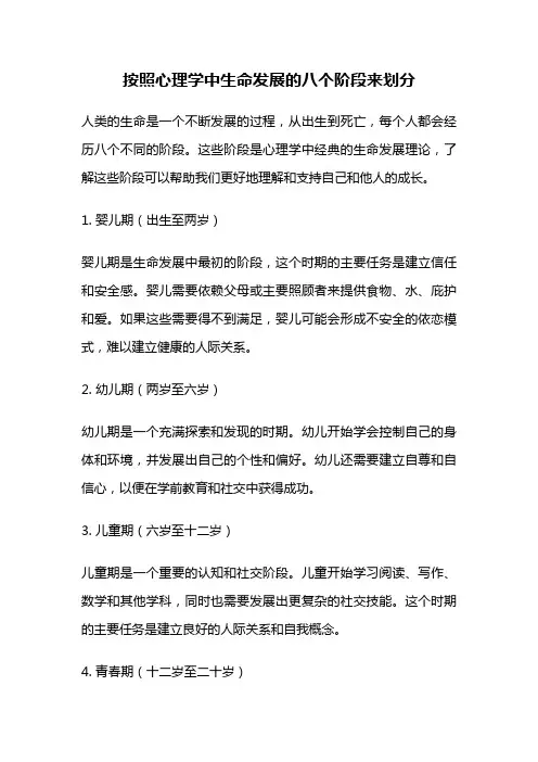 按照心理学中生命发展的八个阶段来划分