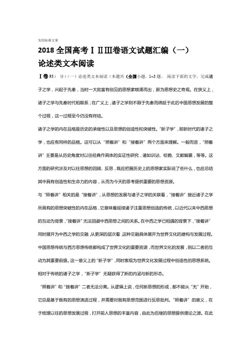 2018全国高考ⅠⅡⅢ卷语文精彩试题总汇编论述类文本阅读