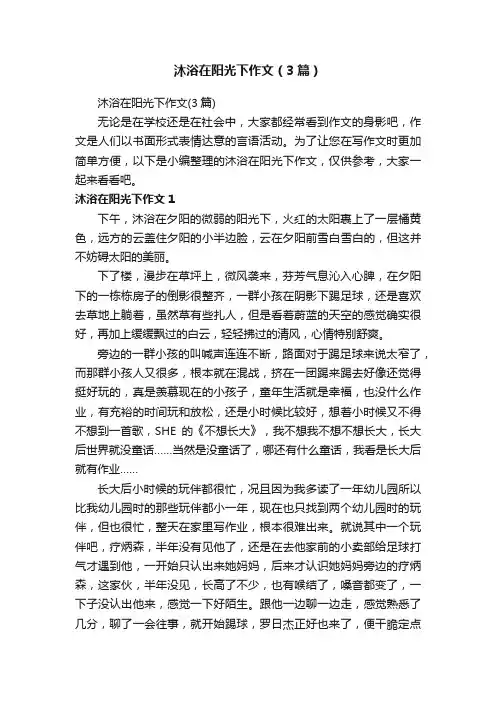 沐浴在阳光下作文（3篇）