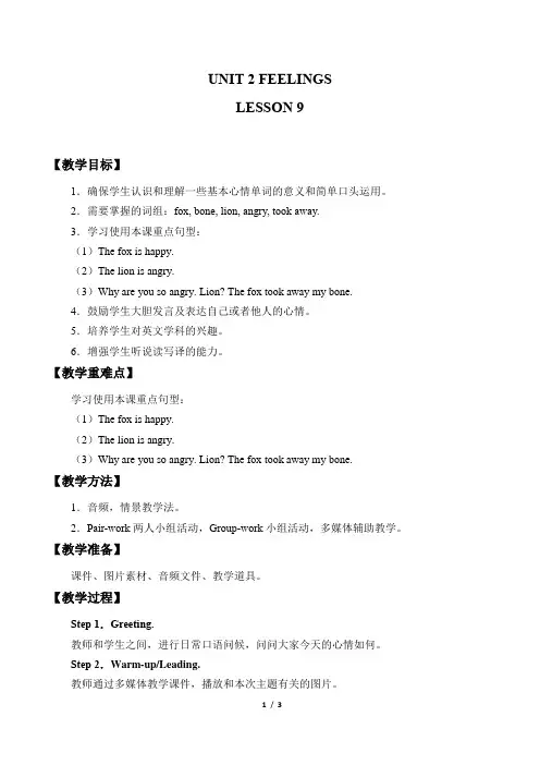 清华大学出版社一年级起点小学二年级英语下册教案UNIT 2 FEELINGS LESSON9