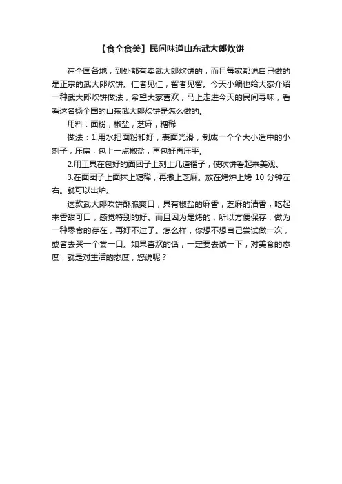 【食全食美】民间味道山东武大郎炊饼