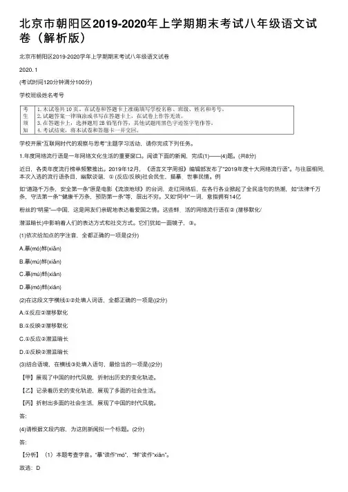 北京市朝阳区2019-2020年上学期期末考试八年级语文试卷（解析版）