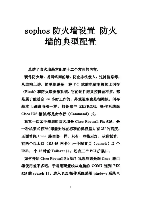 sophos防火墙设置防火墙的典型配置