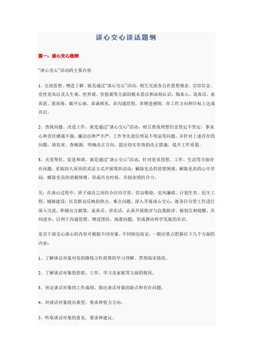 谈心交心谈话题纲